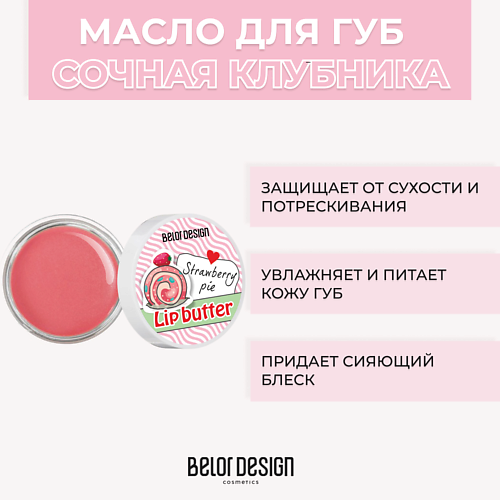 Масло для губ BELOR DESIGN Масло для губ