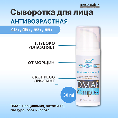 Сыворотка для лица MESOMATRIX Лифтинг сыворотка для лица антивозрастная с ДМАЕ и гиалуроновой кислотой цена и фото