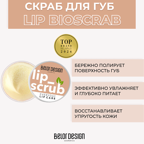BELOR DESIGN Натуральный биоскраб для губ Lip scrub 5.0 belor design лак для ногтей one minute gel