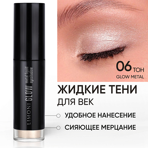 фото Limoni жидкие тени для век "glow metal liquid eye shadow"