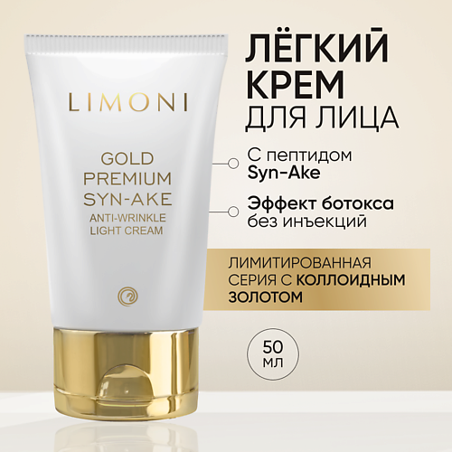 LIMONI Антивозрастной лёгкий крем для лица со змеиным ядом и золотом Gold Premium Syn-Ake 50.0