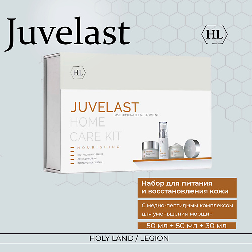 HOLY LAND Набор Juvelast Kit - Для питания кожи набор люкс для интенсивного питания и восстановления sublime gold global rejuvenation set