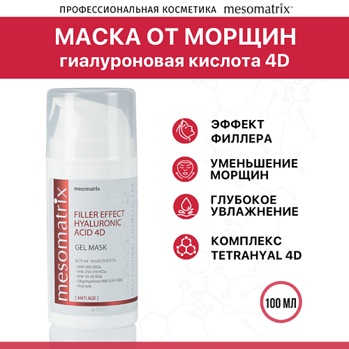 MESOMATRIX Антивозрастная гель-маска от морщин FILLER EFFECT HYALURONIC ACID 4D 100.0 регенерирующая гель маска regenerative solution 161285 10 мл