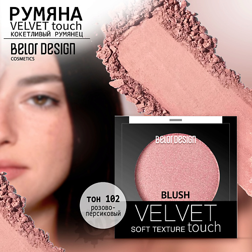 BELOR DESIGN Румяна для лица Velvet Touch лак для ногтей belor design one minute с гелевой формулой тон 220 4 мл