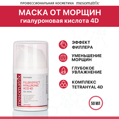 цена Маска для лица MESOMATRIX Антивозрастная гель-маска от морщин FILLER EFFECT HYALURONIC ACID 4D