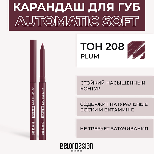 BELOR DESIGN Механический карандаш для губ Automatic soft eyepencil лак для ногтей belor design one minute с гелевой формулой тон 206 4 мл