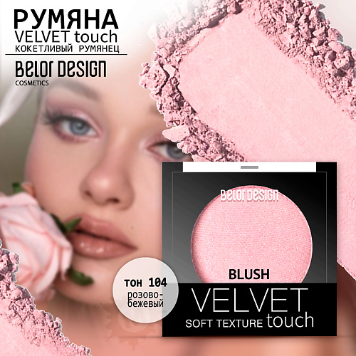 Румяна BELOR DESIGN Румяна для лица Velvet Touch