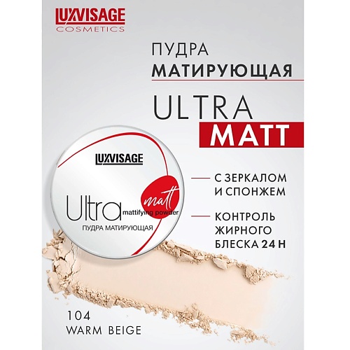 LUXVISAGE Пудра матирующая Ultra matt luxvisage блеск для губ pin up ultra matt 18 cream praline 5 г