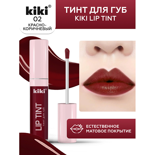 KIKI Тинт для губ Lip Tint kiki нюдовая камуфлирующая база для ногтей gel uv