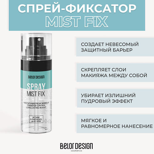 BELOR DESIGN Спрей-фиксатор Mist Fix 67.0 artdeco фиксирующий спрей для макияжа 3в1