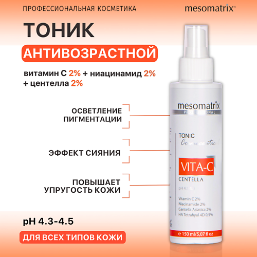 Тоник для лица MESOMATRIX Омолаживающий антивозрастной тоник  с витамином С и ниацинамидом VITA-C цена и фото
