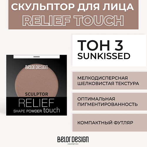 BELOR DESIGN Скульптор RELIEF TOUCH