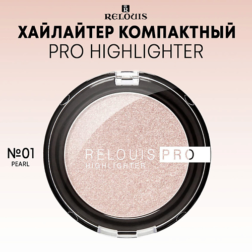 Хайлайтер для лица RELOUIS Хайлайтер компактный Relouis PRO Highlighter