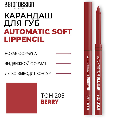 BELOR DESIGN Карандаш для губ механический Automatic soft lippencil