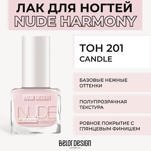 BELOR DESIGN Лак для ногтей Nude Harmony лак для ногтей belor design one minute с гелевой формулой тон 222 4 мл