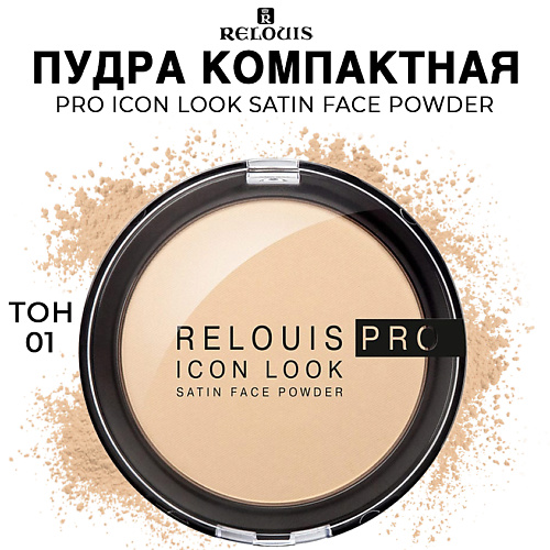 RELOUIS Пудра компактная PRO Icon Look Satin Face Powder relouis пудра фиксирующая прозрачная pro hd powder