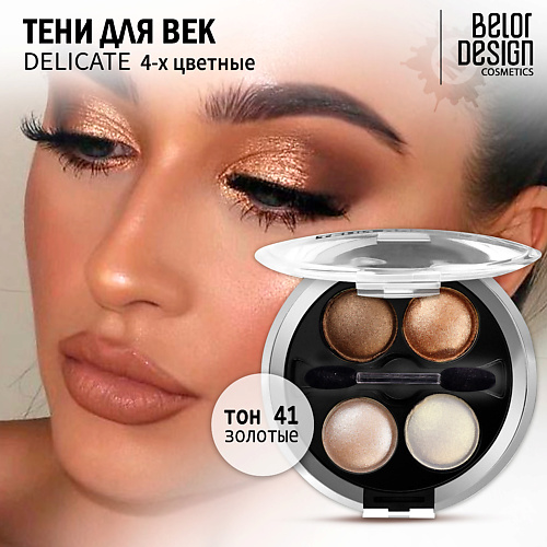 фото Belor design тени для век delicate