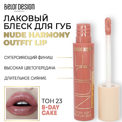 BELOR DESIGN Лаковый блеск для губ NUDE HARMONY Outfit Lip блеск для губ придающий объем multiplex 3d lipgloss g0106 06 nude beige 6 мл