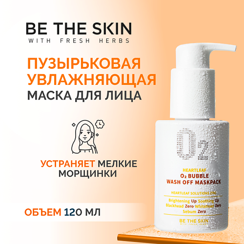 фото Be the skin маска пузырьковая увлажняющая 120.0