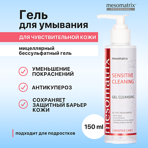 MESOMATRIX Гель для умывания чувствительной кожи лица мицеллярный SENSITIVE CLEANING 150.0