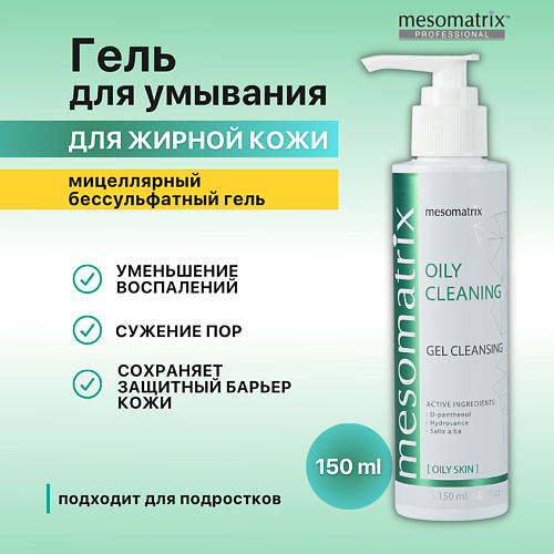 MESOMATRIX Очищающий гель для жирной кожи для умывания, от прыщей, акне и постакне OILY CLEANING 150.0 elegant cosmed гель анти акне с клиндамицином 1% и адапаленом 0 1% eleclin a 15