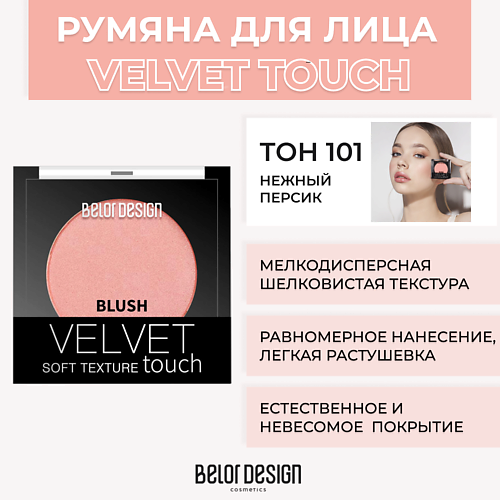 фото Belor design румяна velvet touch