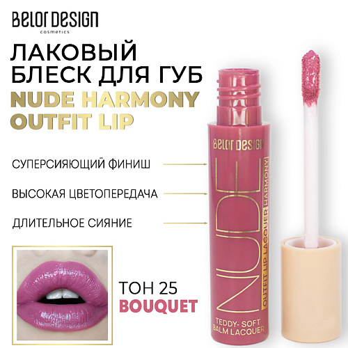 цена Блеск для губ BELOR DESIGN Лаковый блеск для губ NUDE HARMONY Outfit Lip