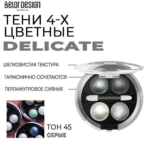 Тени для век BELOR DESIGN Тени для век Delicate