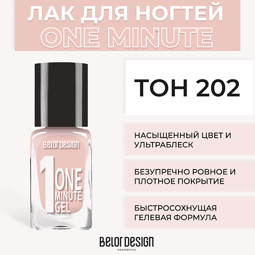 BELOR DESIGN Лак для ногтей One minute gel