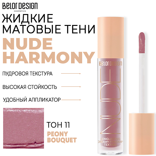 Тени для век BELOR DESIGN Тени матовые Nude Harmony