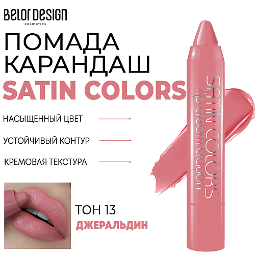 BELOR DESIGN Помада-карандаш для губ SATIN COLORS belor design помада для губ be color