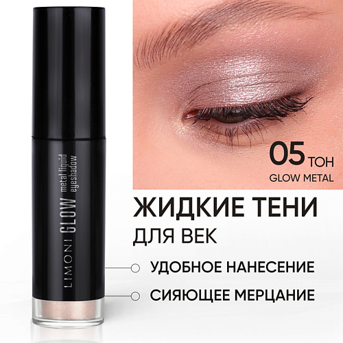 фото Limoni жидкие тени для век "glow metal liquid eye shadow"