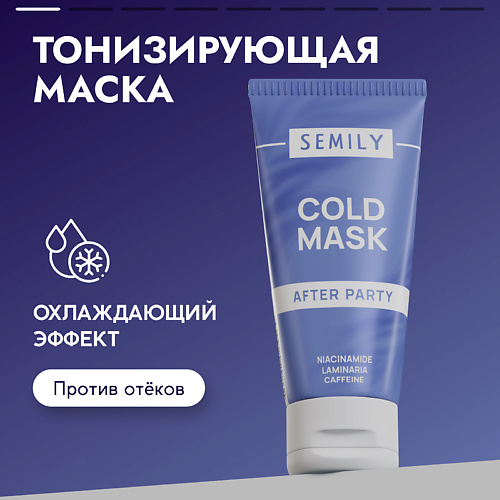 SEMILY Маска для лица тонизирующая охлаждающая 50.0 l oréal paris тонизирующая тканевая маска для кожи вокруг глаз возраст эксперт 35