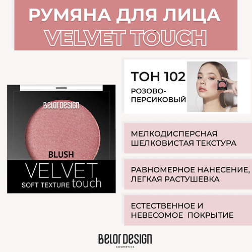 BELOR DESIGN Румяна VELVET TOUCH