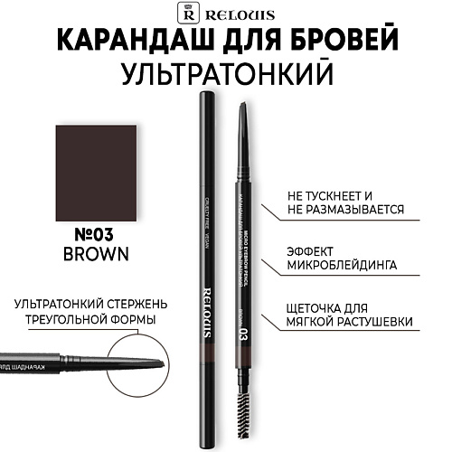 Карандаш для бровей RELOUIS Карандаш для бровей ультратонкий ультратонкий карандаш для бровей стойкая водостойкая двухсторонняя вращающаяся ручка для бровей темно коричневая косметика 6 цветов