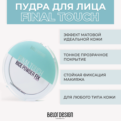 BELOR DESIGN Рисовая пудра-фиксатор Final touch belor design лак для ногтей one minute gel