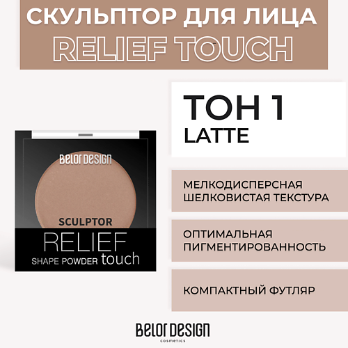 BELOR DESIGN Скульптор RELIEF TOUCH MPL017870