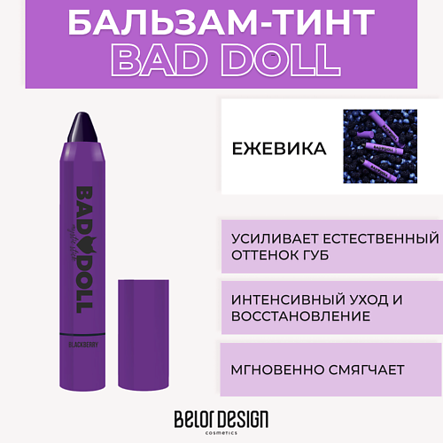 Тинт для губ BELOR DESIGN Бальзам-тинт для губ BAD DOLL