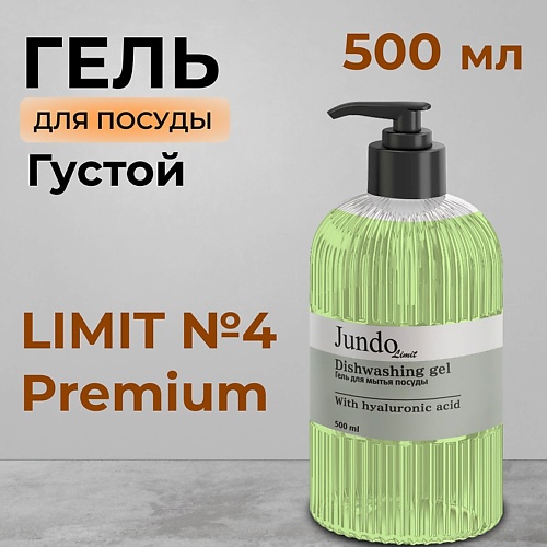 JUNDO Limit №4 Средство для мытья посуды 500.0 laima средство для посуды лимон 500