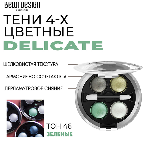BELOR DESIGN Тени для век Delicate belor design фиксатор для бровей fixtop 5 2