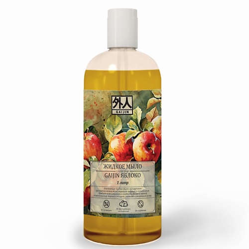 GAIJIN Мыло жидкое с ароматом яблока 1000.0 khomey cosmetics мыло твердое с люфой с ароматом ананаса и орхидеи и маслом миндаля 120