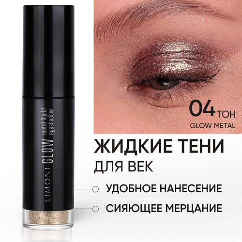 LIMONI Жидкие тени для век Glow Metal Liquid Eye Shadow