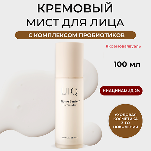 UIQ Кремовый мист для лица Biome Barrier Cream Mist 100.0 MPL300378