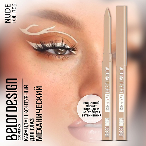 BELOR DESIGN Карандаш для глаз механический Automatic soft eyepencil