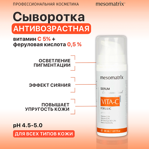 цена Сыворотка для лица MESOMATRIX Антивозрастная сыворотка с витамином С от морщин VITA-C FERULIC