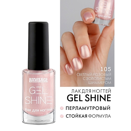 LUXVISAGE Лак для ногтей GEL SHINE