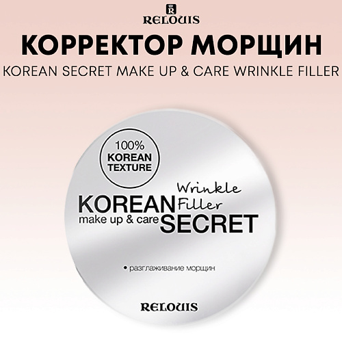 Корректор для лица RELOUIS Корректор морщин KOREAN SECRET make up & care Wrinkle Filler база для лица relouis база под макияж korean secret make up
