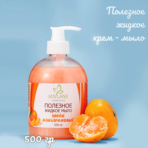 MIVLANE Полезное жидкое крем мыло для рук и тела Шейк Мандариновый 500.0 жидкое мыло для тела обас грейпфрут 300мл