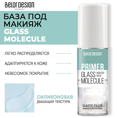 BELOR DESIGN База под макияж GLASS MOLECULE 50.0 zarkoperfume pink molecule 090 09 100