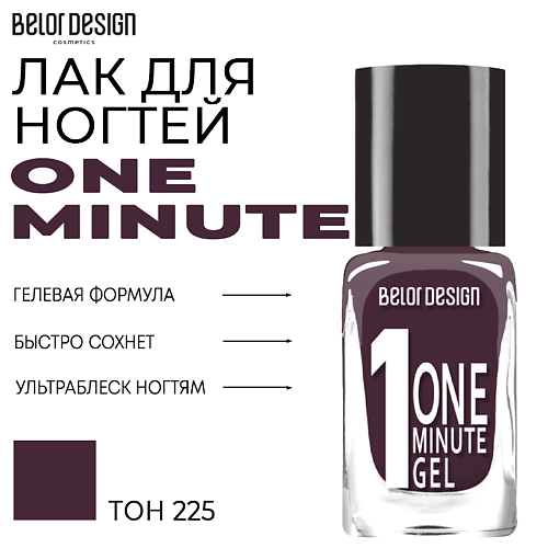 BELOR DESIGN Лак для ногтей One minute gel